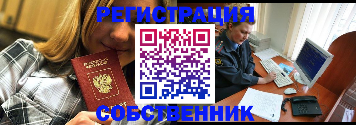 временная регистрация собственник в Ельне